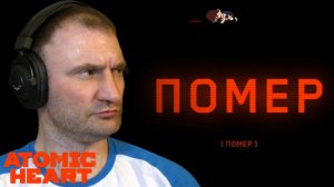 ПЕРЕДУШНИЛИ🎮Atomic Heart - Кровь на Хрустале #5