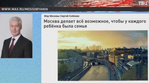 Собянин рассказал, как Москва помогает детям-сиротам