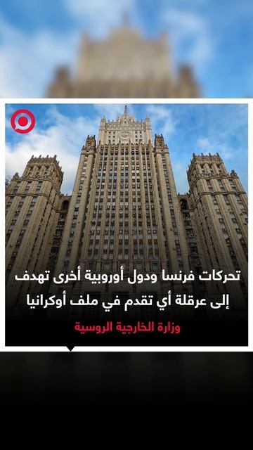 وزارة الخارجية الروسية تؤكد أن تحركات فرنسا ومجموعة دول أوروبية أخرى تهدف