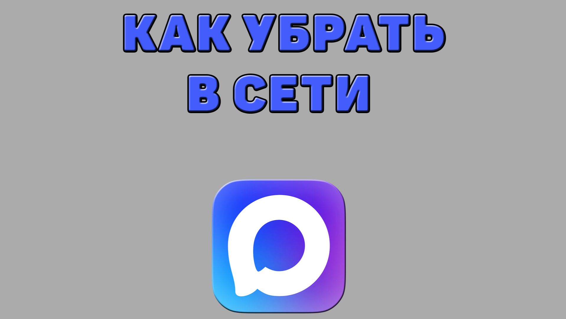 Как убрать в сети в Максе