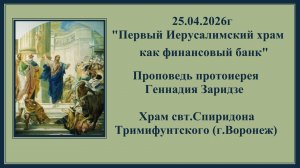 25.04.2026г "Первый Иерусалимский храм как финансовый банк"Проповедь протоиерея Геннадия Заридзе.