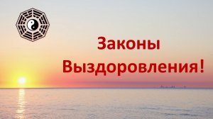 Законы выздоровления Время Длительность 03