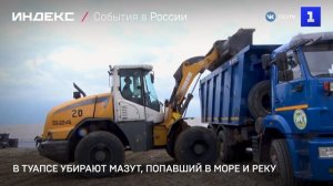 В Туапсе убирают мазут, попавший в море и реку