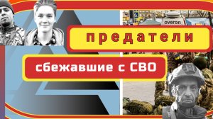 Предатели войны на СВО, перебежавщие на Украину - какова их участь.