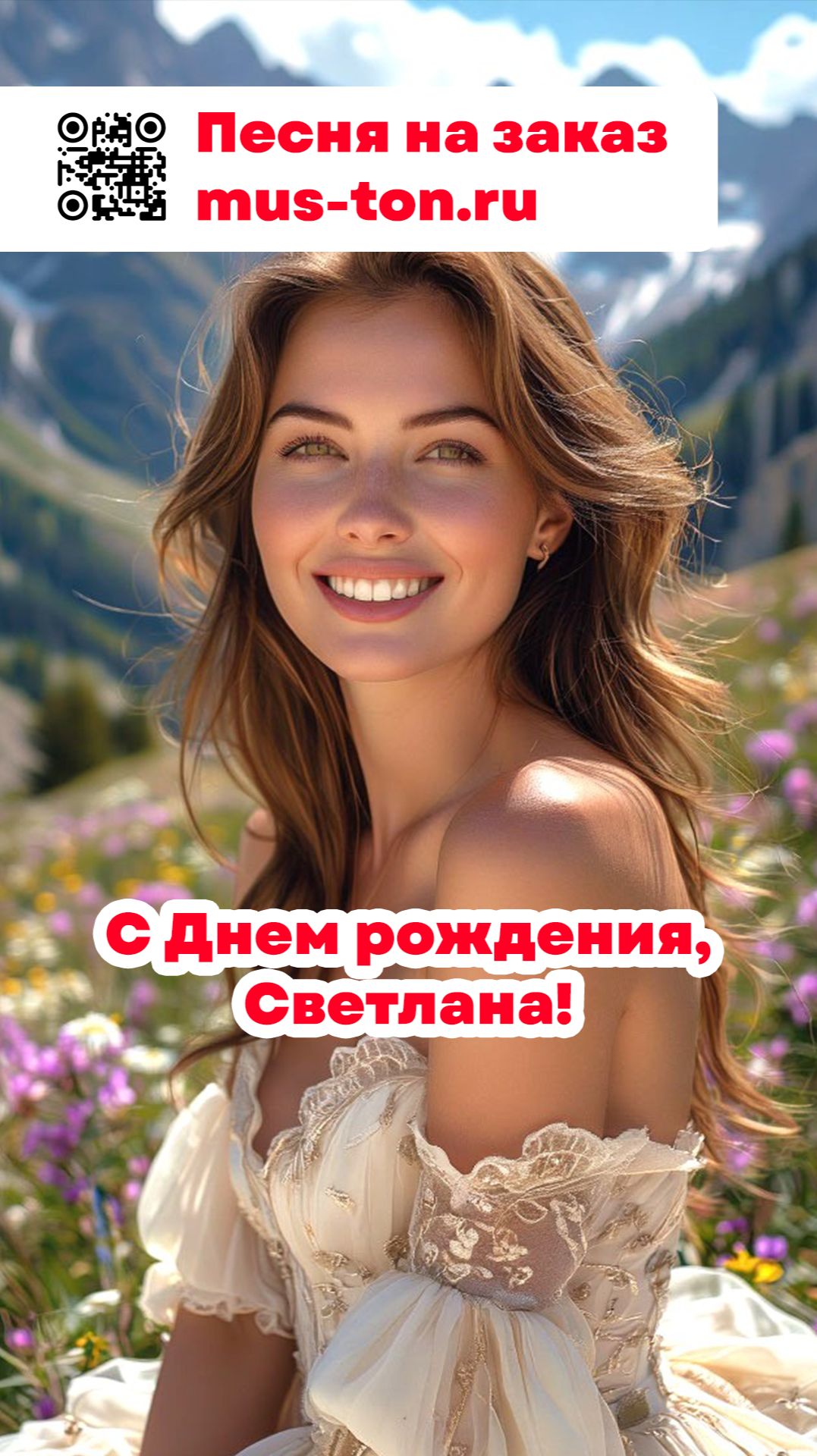 С Днем рождения, Светлана!