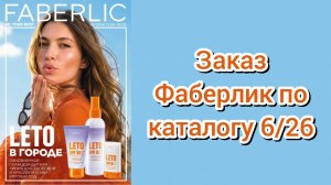 Заказ Фаберлик по каталогу 6/26