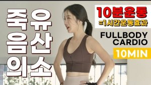 유튜브 홈트 역사상 가장 살이 잘 빠지는 단 10분의 운동 죽음의 유산소