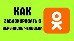 Как заблокировать в переписке чата человека в одноклассниках