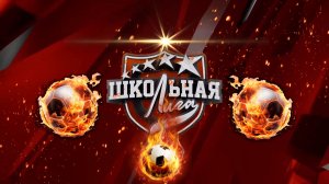 Единая Школьная Лига (Дмитров) матчи полуфинального этапа по футзалу в группе "Б"