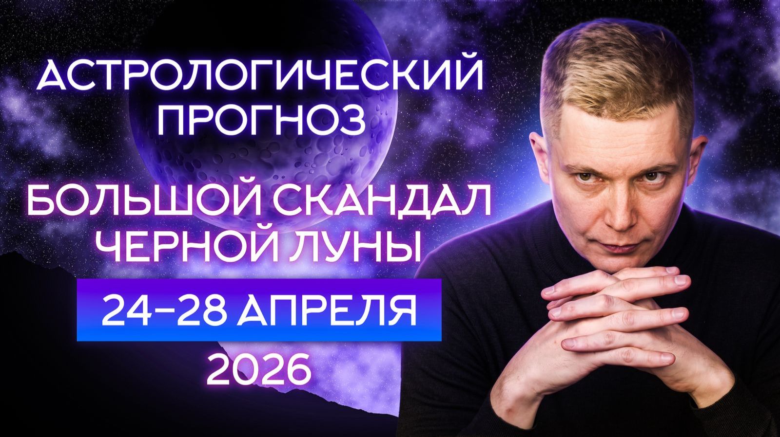 24-28 апреля Черная луна 2026. Душевный гороскоп Павел Чудинов