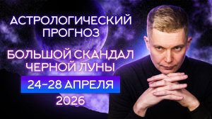24-28 апреля Черная луна 2026. Душевный гороскоп Павел Чудинов