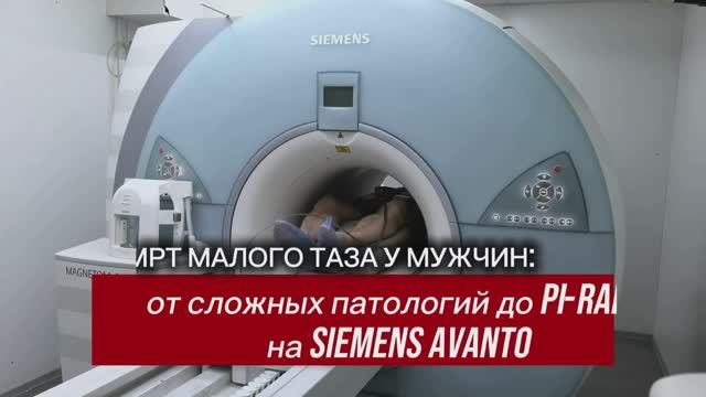 МРТ малого таза у мужчин: от сложных патологий до Pi-RADS на Siemens Avanto в клинике Гипппократ