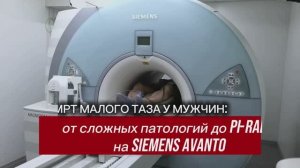 МРТ малого таза у мужчин: от сложных патологий до Pi-RADS на Siemens Avanto в клинике Гипппократ