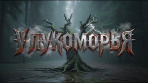 У ЛУКОМОРЬЯ в стиле HEAVY METAL — А.С. Пушкин (Рок-кавер 2025) #кавер #улукоморья #пушкин