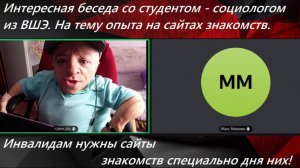 Интервью для курсовой работы. Тема - сайты знакомств для Инвалидов