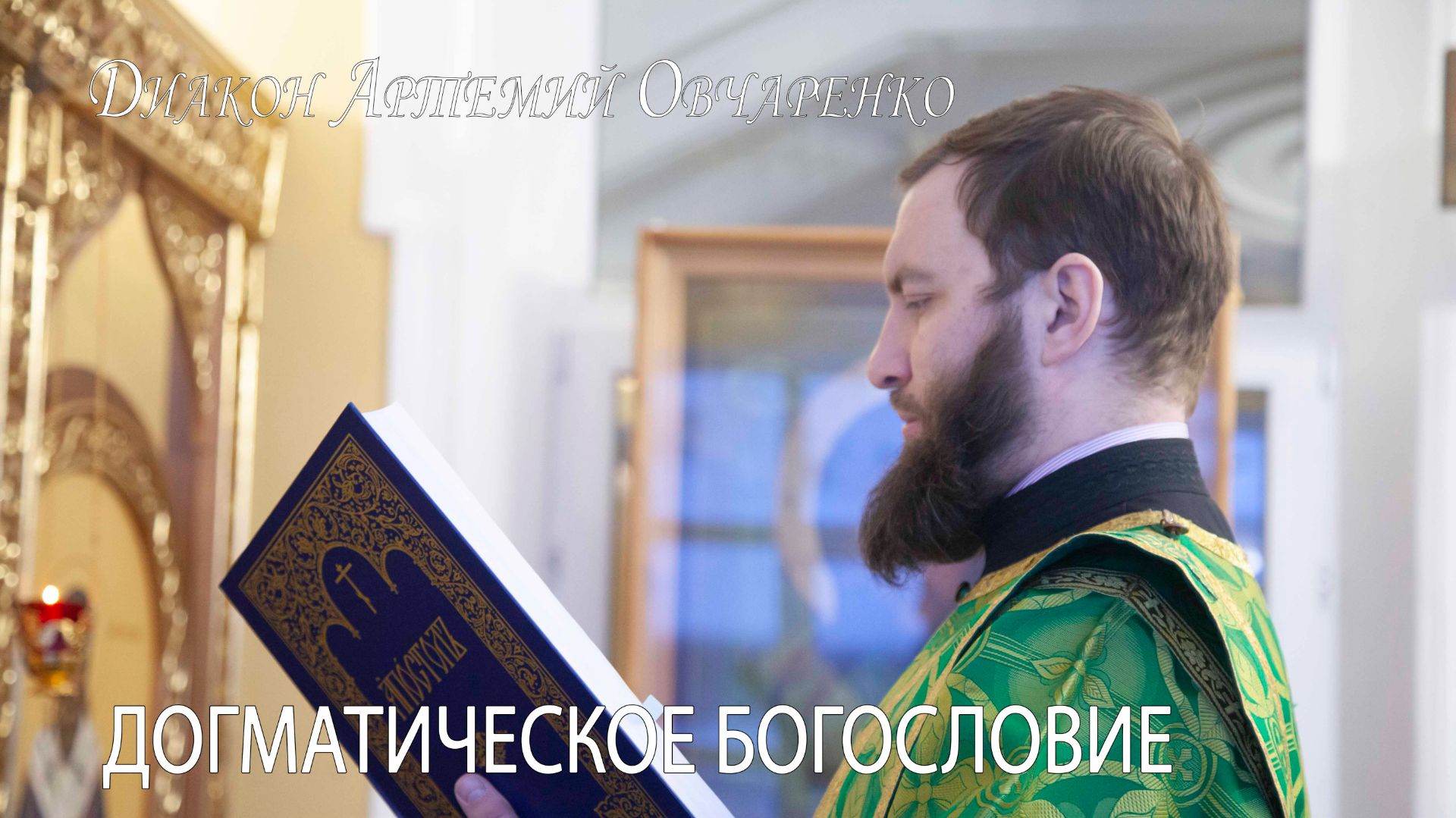 Диакон Артемий Овчаренко. Жены-мироносицы