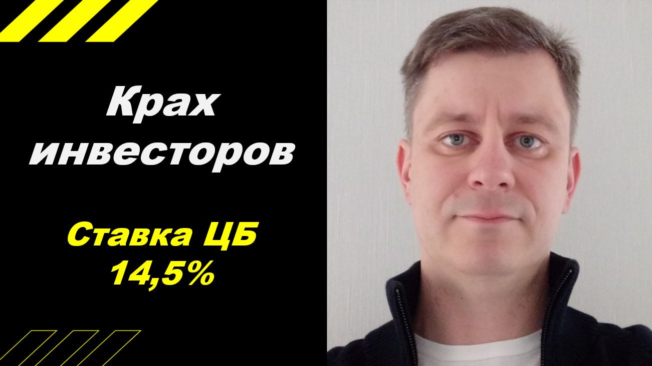 Крах инвесторов!