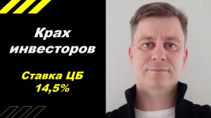 Крах инвесторов!