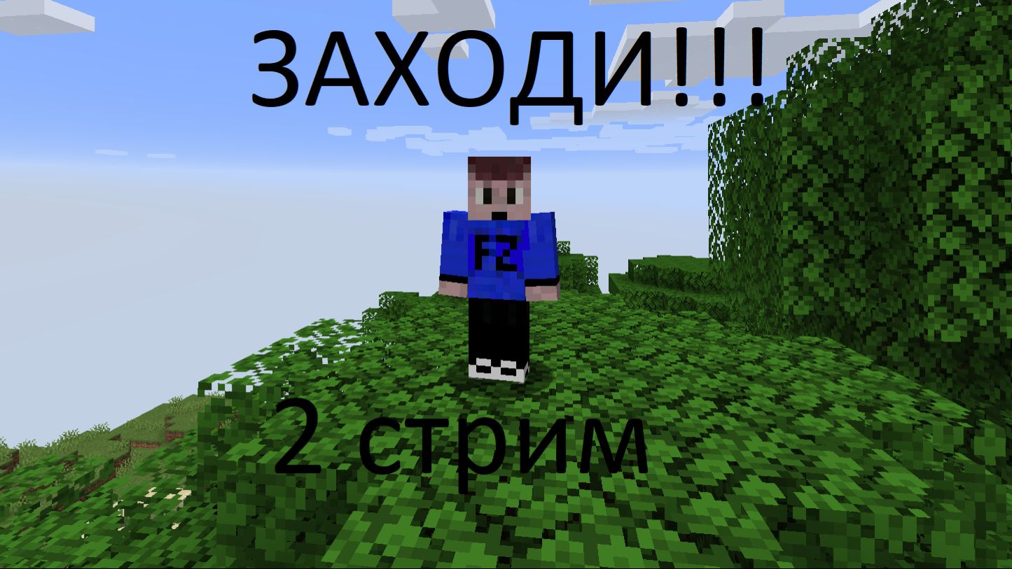 играЕМ на фантайме | 2 СТРИМ