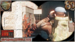 СЕКРЕТ ЖАБЫ (80) ► Народная солянка OGSR 2026