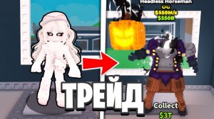 Стал ДЕВУШКОЙ и За 24 часа ВЫТРЕЙДИЛ Хедлесс Хорсмана в Steal a Brainrot В Роблокс!