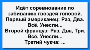Соревнование по забиванию гвоздей! Подборка Остреньких, Жизненных Анекдотов! Юмор! Смех! Позитив!