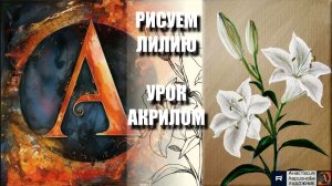 РИСУЕМ ЛИЛИЮ ЛЕГКО 🤍💛 УРОК акрилом + контур + референс 🎵 АртГейм МК