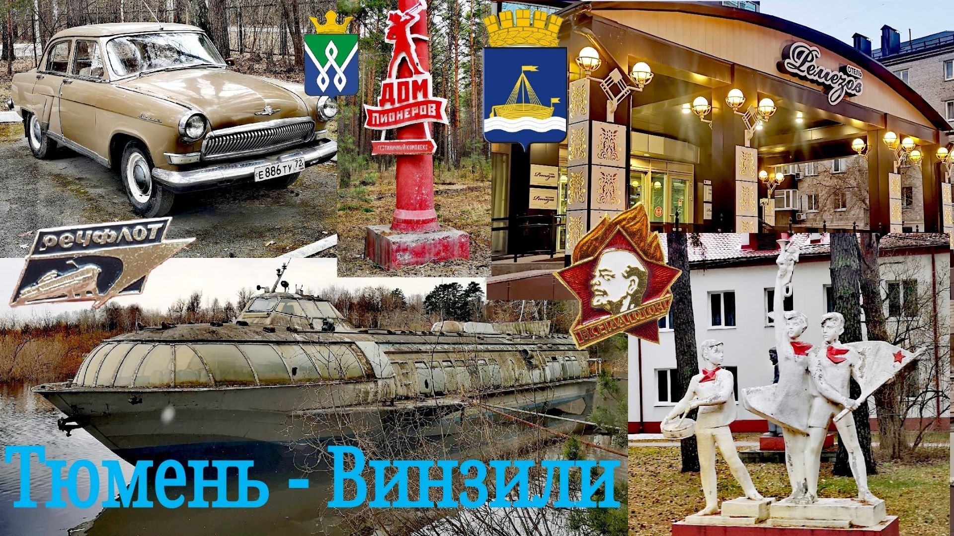 Тюмень - Винзили. Отель Ремезов. Дом Пионеров. Комета 200.
