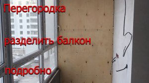 Перегородка на балкон, балконный блок