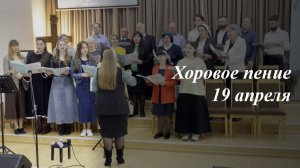 Хоровое пение | 19.04.2026