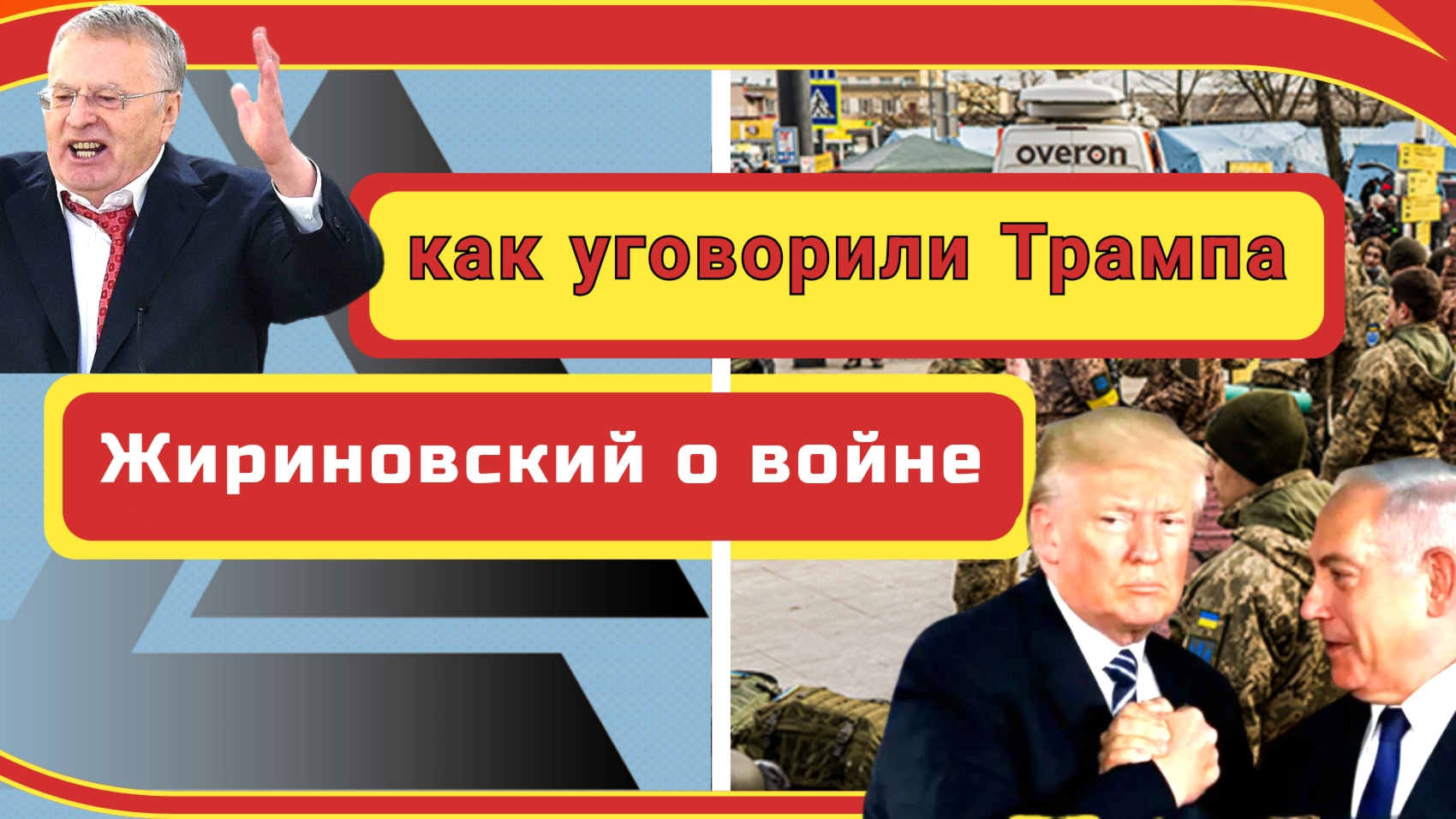 Нетаньяху уговорил Трампа бомбить Иран. Жириновский предсказал войну Иране и что будет потом.