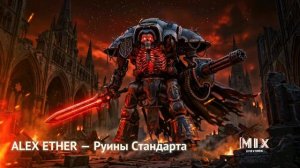 ALEX ETHER — Руины Стандарта (Ruins of the Standard) | Slow Melodic Dark Rock Ballad