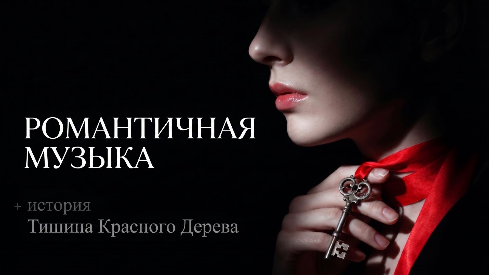 Молчание красного дерева 🍷 Нежный Downtempo и Интимная Музыка для любви