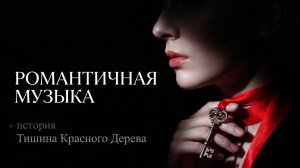 Молчание красного дерева 🍷 Нежный Downtempo и Интимная Музыка для любви