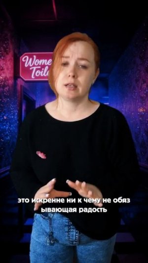 Женский туалет в клубе, там живет Тройка кубков