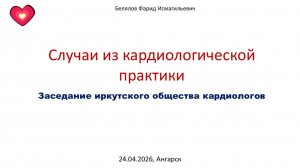 Белялов Ф.И. Сердечно-сосудистые болезни и полицитемия. Ангарск. 24.04.2026.