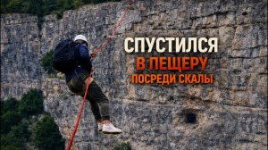 КРЫМ: ТАВРСКАЯ ПЕЩЕРА В СКАЛЕ — КУДА ПРОСТО ТАК НЕ ПОПАСТЬ