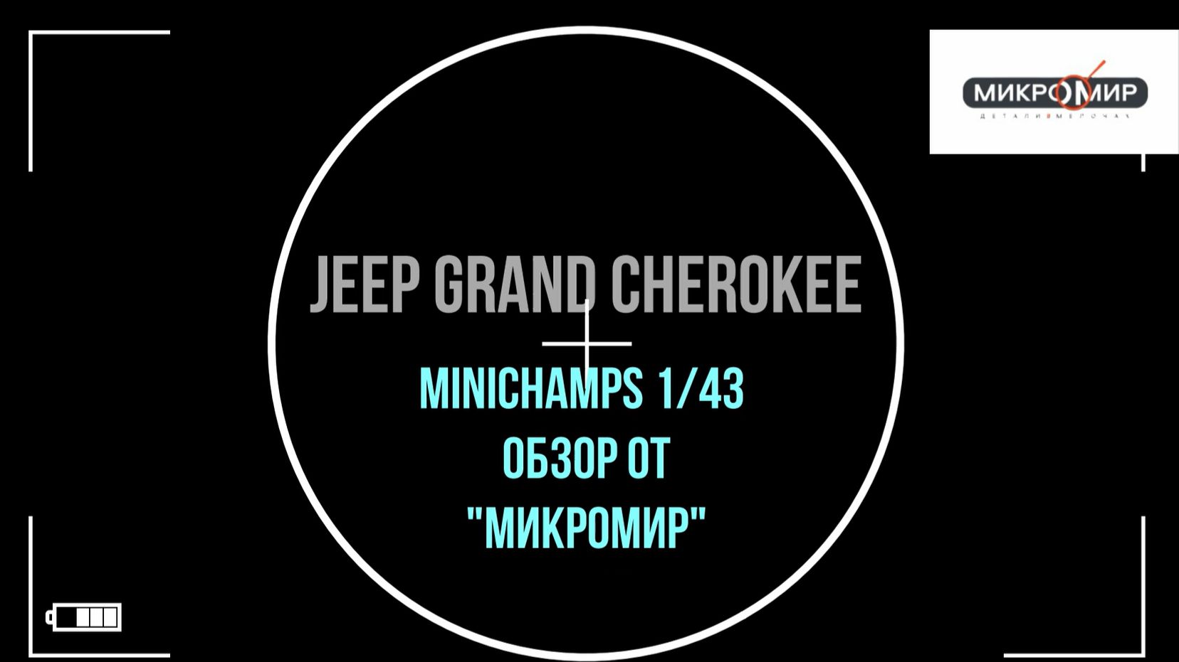 Обзор масштабной модели Jeep Grand Cherokee Minichamps 1/43.