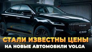 Цены на новые автомобили Volga / Цены на Волгу #volga