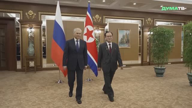 Председатель Госудумы РФ и Председатель Президиума Верховного народного собрания КНДР 25 апреля 2026