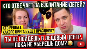 КТО ЗАНИМАЕТСЯ ВОСПИТАНИЕМ ДЕТЕЙ 😱 КТО РЕШАЕТ КАКОГО ЦВЕТА БУДЕТ ПРАЗДНИК🧐  В ЛЕДОВЫЙ НЕ ПОЙДЕТЕ😂