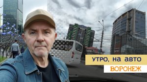 Утро, по Воронеж у на авто 25 04 26г
