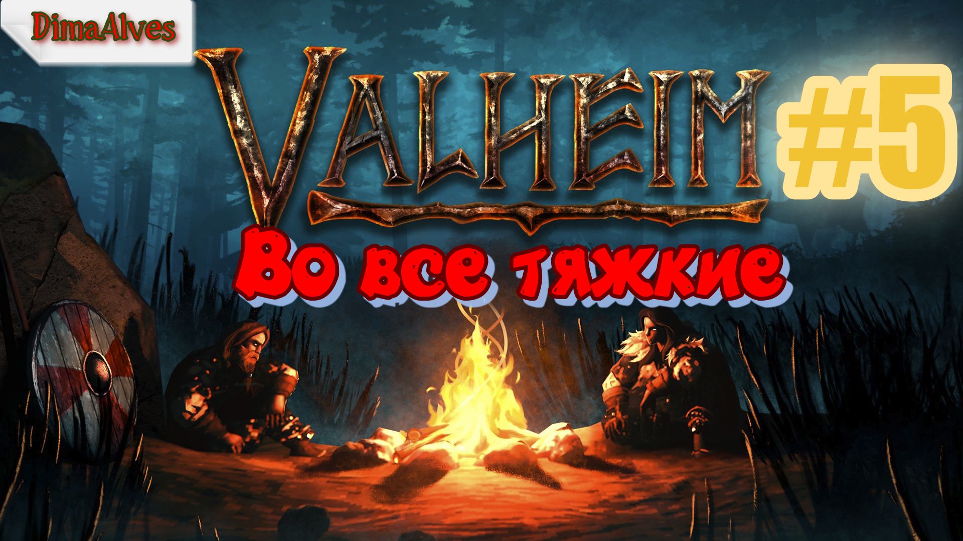 Valheim. По Хардкору #5
