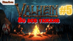 Valheim. По Хардкору #5