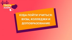 Куда идти учиться? Обзор вузов, колледжей и допобразования