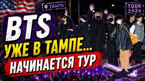 🔥✈️ BTS уже в Тампе… начинается самый масштабный тур!