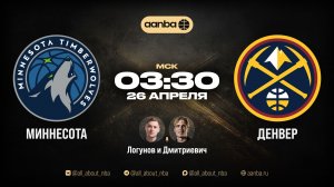 НБА 25/26: Миннесота - Денвер | Прямой эфир 26.04.26 | AANBA | ААНБА