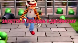 Закетта 2: Любовь к двойному - Завтра. 21:00 (СТС)