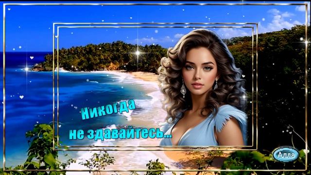 💧Никогда, никогда не сдавайтесь🌟 Самая душевная песня💧