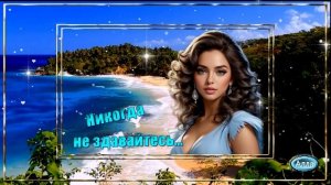 💧Никогда, никогда не сдавайтесь🌟 Самая душевная песня💧
